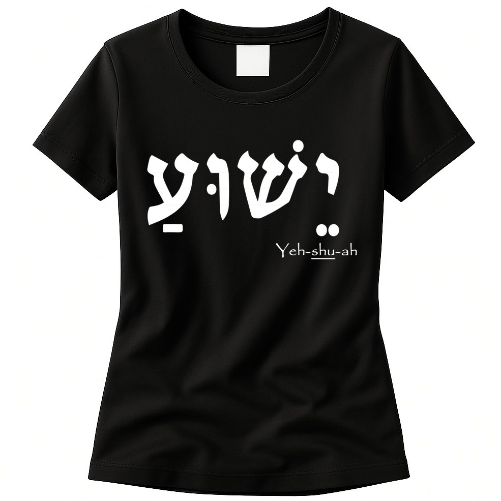 Jesus Name In Hebrew Yeshua Hamashiach Womens T-Shirt