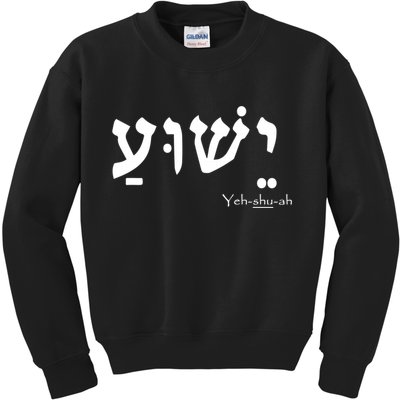 Jesus Name In Hebrew Yeshua Hamashiach Kids Sweatshirt