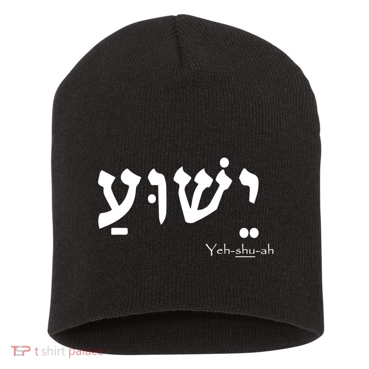 Jesus Name In Hebrew Yeshua Hamashiach Short Acrylic Beanie