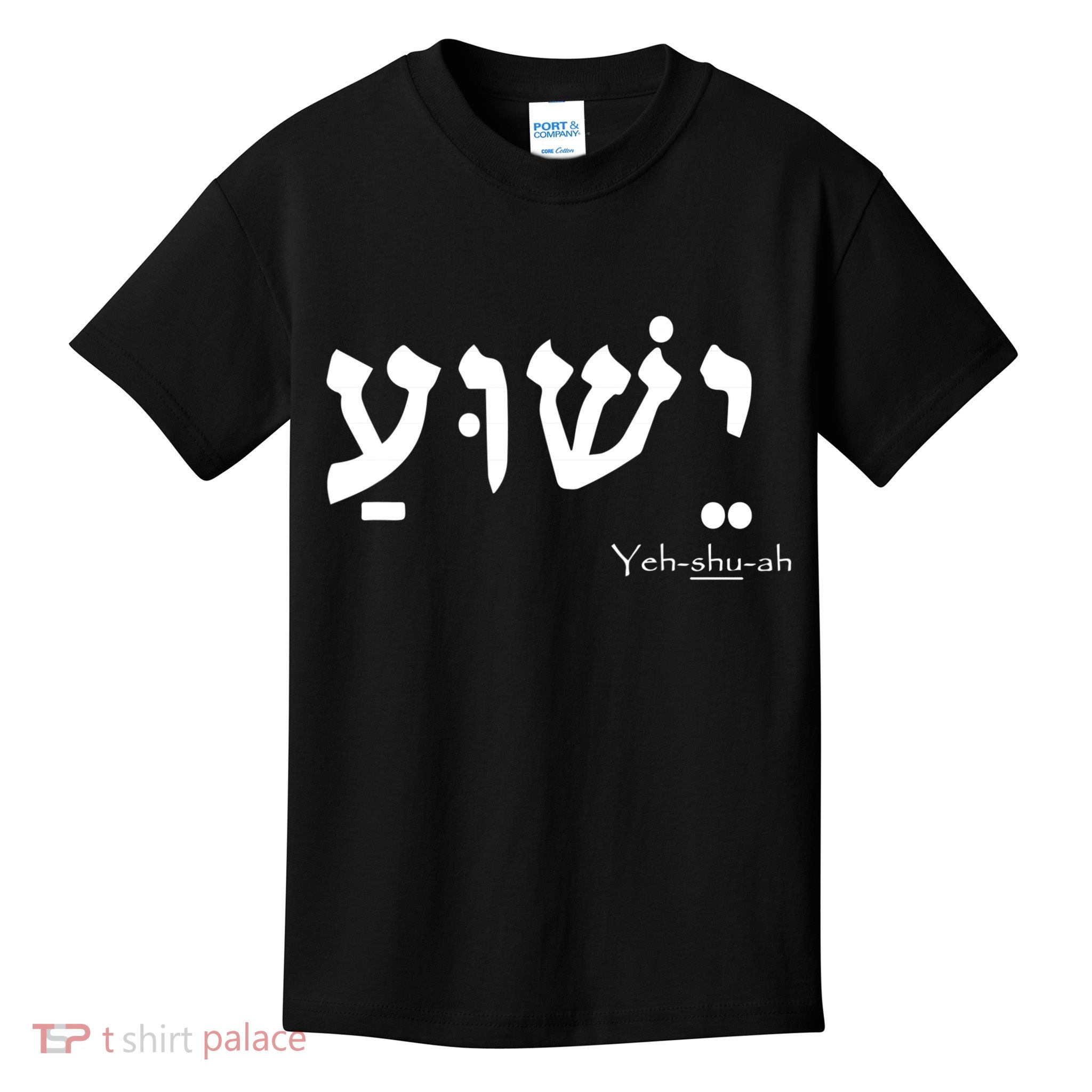 Jesus Name In Hebrew Yeshua Hamashiach Kids T-Shirt