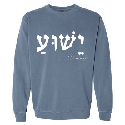 Jesus Name In Hebrew Yeshua Hamashiach Garment-Dyed Sweatshirt