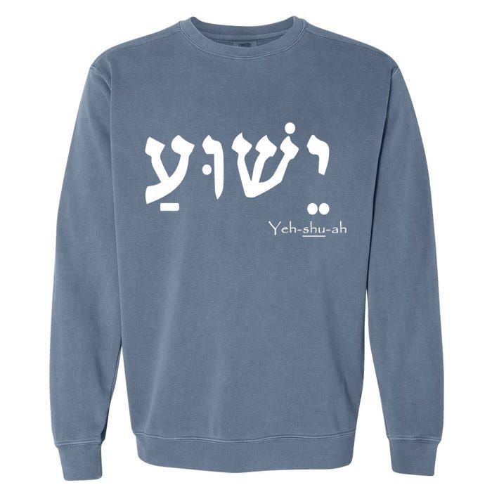 Jesus Name In Hebrew Yeshua Hamashiach Garment-Dyed Sweatshirt