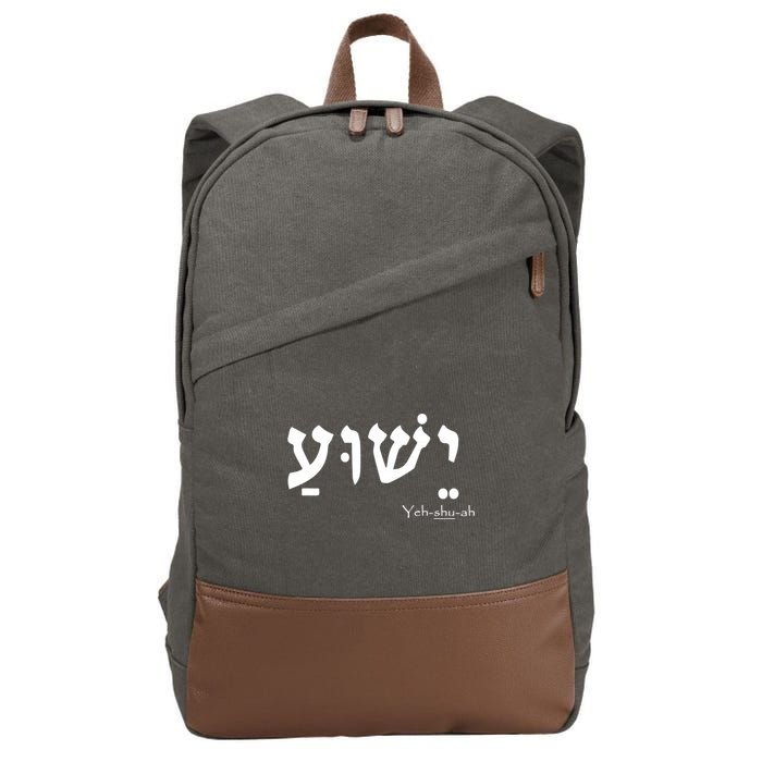 Jesus Name In Hebrew Yeshua Hamashiach Cotton Canvas Backpack