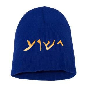 Jesus Word In Aramaic The Language Of Jesus With Bible Verse Short Acrylic Beanie