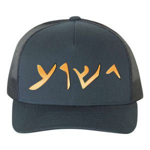 Jesus Word In Aramaic The Language Of Jesus With Bible Verse Yupoong Adult 5-Panel Trucker Hat