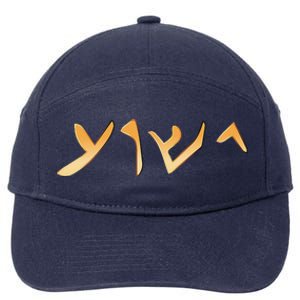 Jesus Word In Aramaic The Language Of Jesus With Bible Verse 7-Panel Snapback Hat