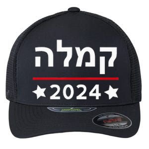 Kamala 2024 Hebrew Campaign Jewish Mamala For Kamala Harris Flexfit Unipanel Trucker Cap