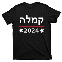 Kamala 2024 Hebrew Campaign Jewish Mamala For Kamala Harris T-Shirt