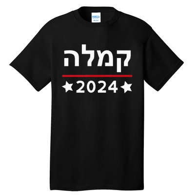 Kamala 2024 Hebrew Campaign Jewish Mamala For Kamala Harris Tall T-Shirt