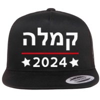 Kamala 2024 Hebrew Campaign Jewish Mamala For Kamala Harris Flat Bill Trucker Hat