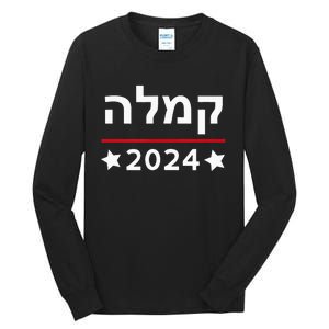 Kamala 2024 Hebrew Campaign Jewish Mamala For Kamala Harris Tall Long Sleeve T-Shirt