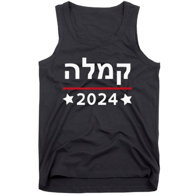 Kamala 2024 Hebrew Campaign Jewish Mamala For Kamala Harris Tank Top