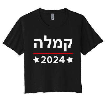 Kamala 2024 Hebrew Campaign Jewish Mamala For Kamala Harris Women's Crop Top Tee