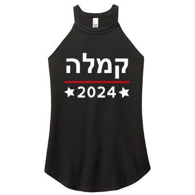 Kamala 2024 Hebrew Campaign Jewish Mamala For Kamala Harris Women’s Perfect Tri Rocker Tank