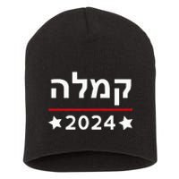 Kamala 2024 Hebrew Campaign Jewish Mamala For Kamala Harris Short Acrylic Beanie