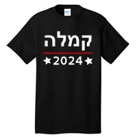 Kamala 2024 Hebrew Campaign Jewish Mamala For Kamala Harris Tall T-Shirt