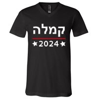 Kamala 2024 Hebrew Campaign Jewish Mamala For Kamala Harris V-Neck T-Shirt