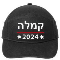 Kamala 2024 Hebrew Campaign Jewish Mamala For Kamala Harris 7-Panel Snapback Hat