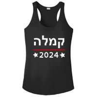 Kamala 2024 Hebrew Campaign Jewish Mamala For Kamala Harris Ladies PosiCharge Competitor Racerback Tank