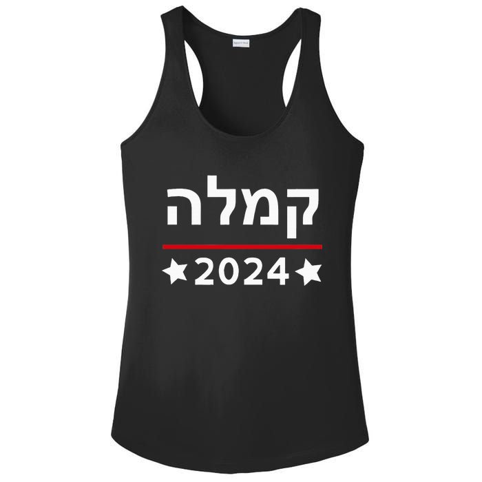 Kamala 2024 Hebrew Campaign Jewish Mamala For Kamala Harris Ladies PosiCharge Competitor Racerback Tank