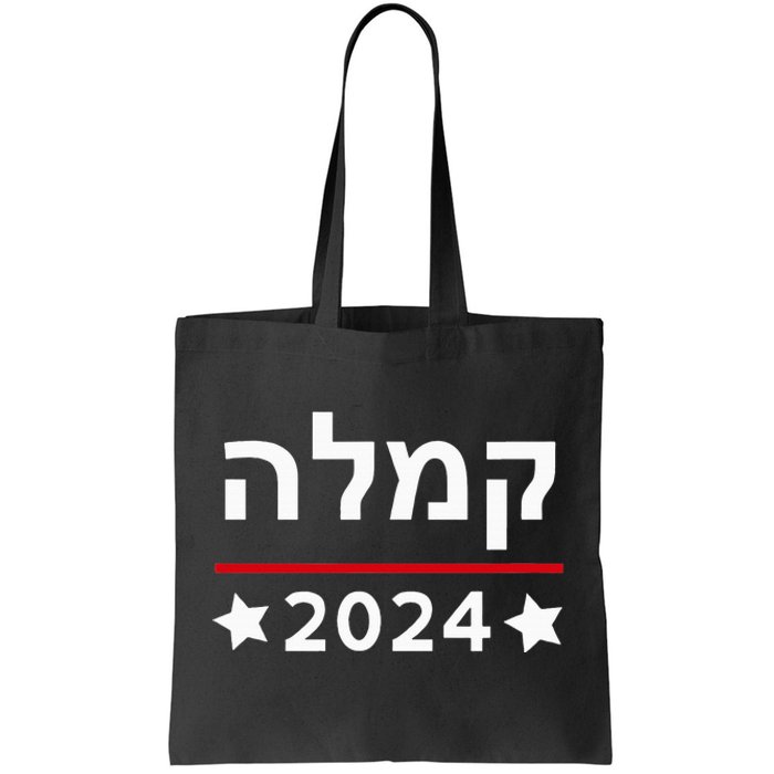 Kamala 2024 Hebrew Campaign Jewish Mamala For Kamala Harris Tote Bag