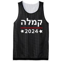 Kamala 2024 Hebrew Campaign Jewish Mamala For Kamala Harris Mesh Reversible Basketball Jersey Tank