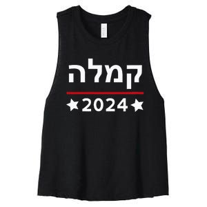 Kamala 2024 Hebrew Campaign Jewish Mamala For Kamala Harris Women's Racerback Cropped Tank