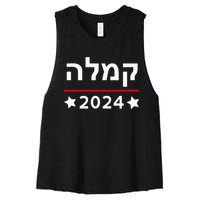 Kamala 2024 Hebrew Campaign Jewish Mamala For Kamala Harris Women's Racerback Cropped Tank