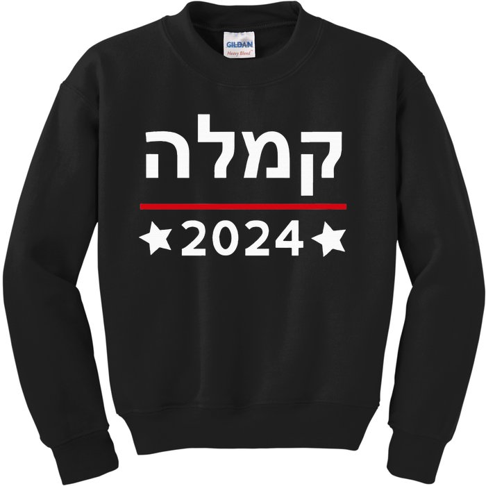 Kamala 2024 Hebrew Campaign Jewish Mamala For Kamala Harris Kids Sweatshirt