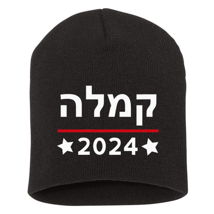 Kamala 2024 Hebrew Campaign Jewish Mamala For Kamala Harris Short Acrylic Beanie