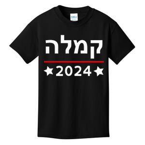 Kamala 2024 Hebrew Campaign Jewish Mamala For Kamala Harris Kids T-Shirt