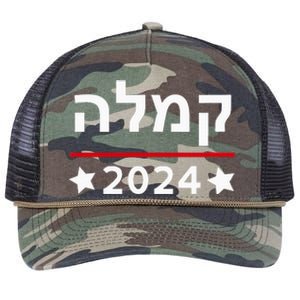 Kamala 2024 Hebrew Campaign Jewish Mamala For Kamala Harris Retro Rope Trucker Hat Cap