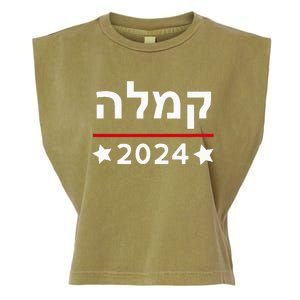 Kamala 2024 Hebrew Campaign Jewish Mamala For Kamala Harris Garment-Dyed Women's Muscle Tee