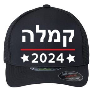 Kamala 2024 Hebrew Campaign Jewish Mamala For Kamala Harris Flexfit Unipanel Trucker Cap