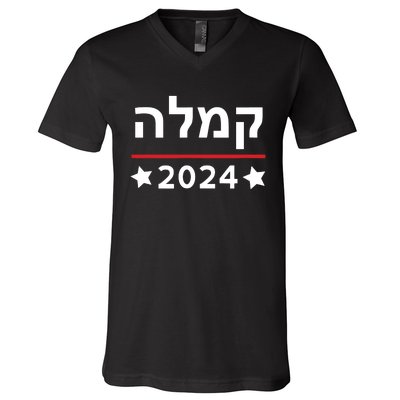 Kamala 2024 Hebrew Campaign Jewish Mamala For Kamala Harris V-Neck T-Shirt