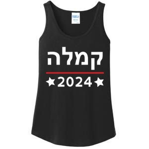 Kamala 2024 Hebrew Campaign Jewish Mamala For Kamala Harris Ladies Essential Tank