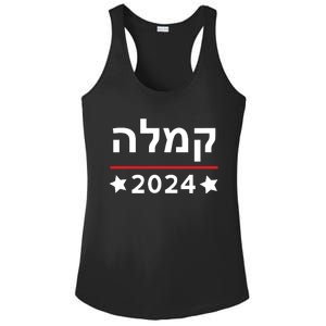 Kamala 2024 Hebrew Campaign Jewish Mamala For Kamala Harris Ladies PosiCharge Competitor Racerback Tank