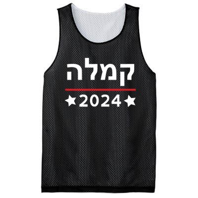 Kamala 2024 Hebrew Campaign Jewish Mamala For Kamala Harris Mesh Reversible Basketball Jersey Tank