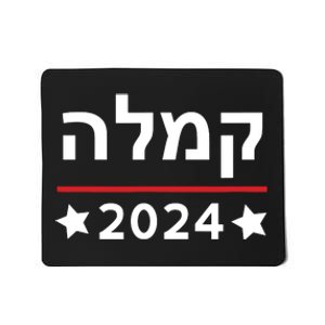 Kamala 2024 Hebrew Campaign Jewish Mamala For Kamala Harris Mousepad