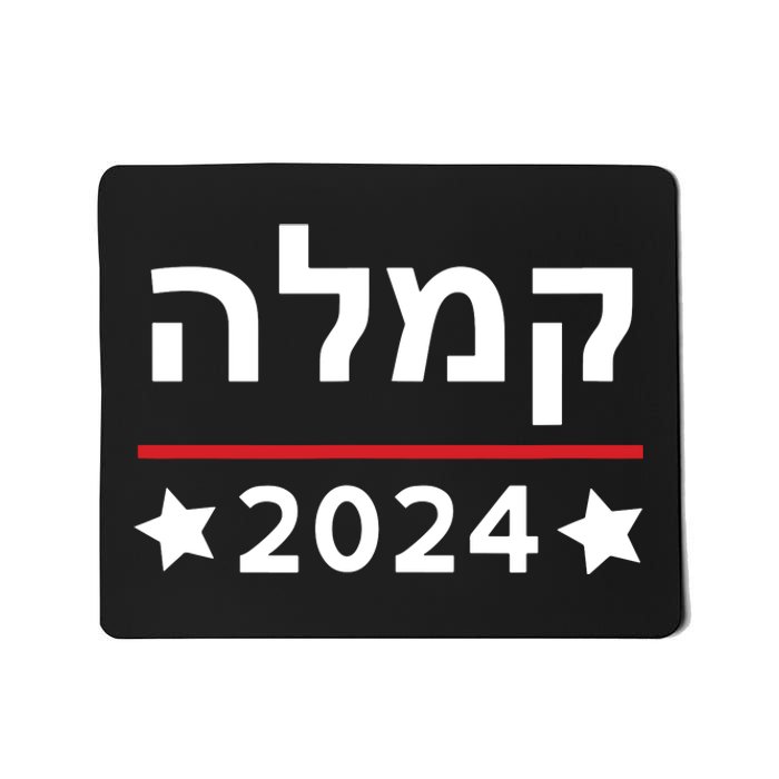 Kamala 2024 Hebrew Campaign Jewish Mamala For Kamala Harris Mousepad