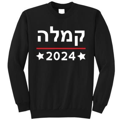 Kamala 2024 Hebrew Campaign Jewish Mamala For Kamala Harris Tall Sweatshirt