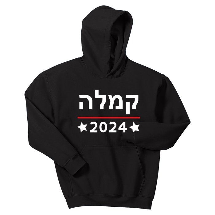 Kamala 2024 Hebrew Campaign Jewish Mamala For Kamala Harris Kids Hoodie