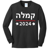 Kamala 2024 Hebrew Campaign Jewish Mamala For Kamala Harris Kids Long Sleeve Shirt