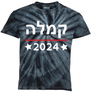 Kamala 2024 Hebrew Campaign Jewish Mamala For Kamala Harris Kids Tie-Dye T-Shirt