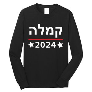 Kamala 2024 Hebrew Campaign Jewish Mamala For Kamala Harris Long Sleeve Shirt