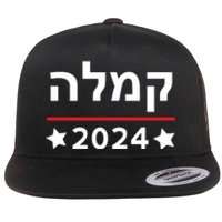 Kamala 2024 Hebrew Campaign Jewish Mamala For Kamala Harris Flat Bill Trucker Hat