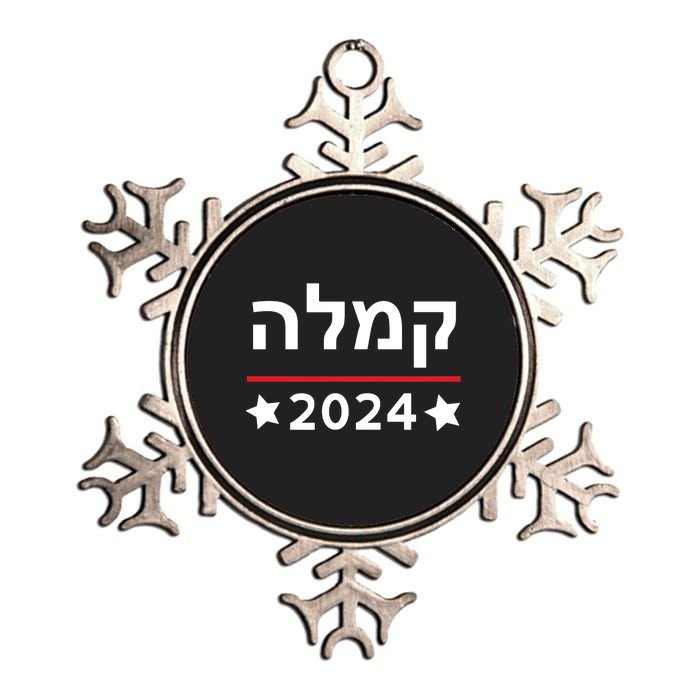 Kamala 2024 Hebrew Campaign Jewish Mamala For Kamala Harris Metallic Star Ornament