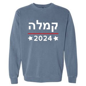 Kamala 2024 Hebrew Campaign Jewish Mamala For Kamala Harris Garment-Dyed Sweatshirt