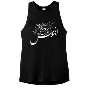 KhayyamS Calligraphy Afsoos! Alas! Ladies PosiCharge Tri-Blend Wicking Tank