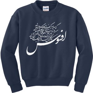 KhayyamS Calligraphy Afsoos! Alas! Kids Sweatshirt